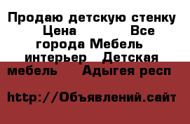 Продаю детскую стенку! › Цена ­ 5 000 - Все города Мебель, интерьер » Детская мебель   . Адыгея респ.